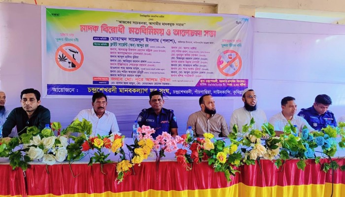 চন্দ্রশেখরদী মানবকল্যান যুব সংঘের উদ্যোগে  মাদক বিরোধী আলোচনা সভা